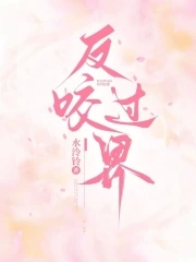 反咬一口图片