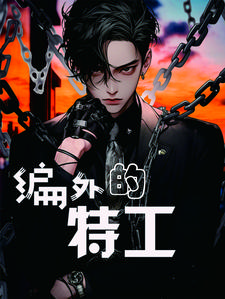 编外教师