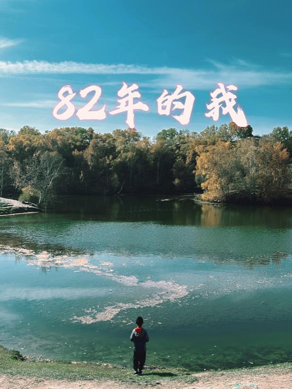 82年的我很想有个家