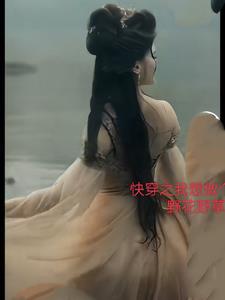 快穿我想做个好人